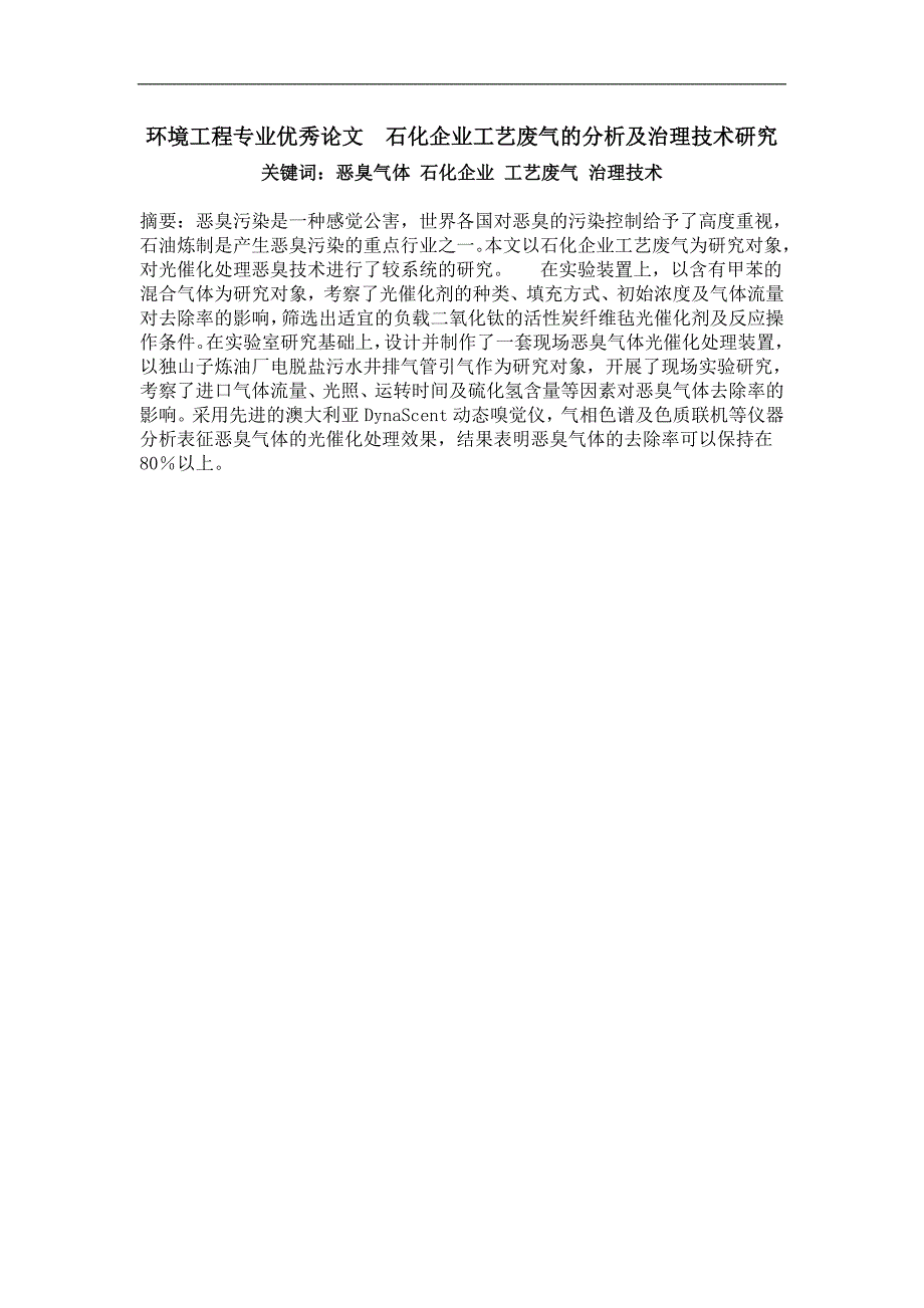 石化企业工艺废气的分析及治理技术研究_第1页