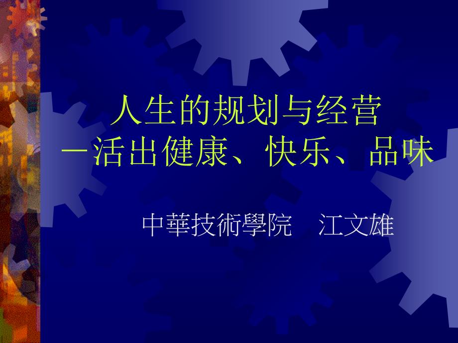 人生的规划与经营——活出健康、快乐、品味_第1页