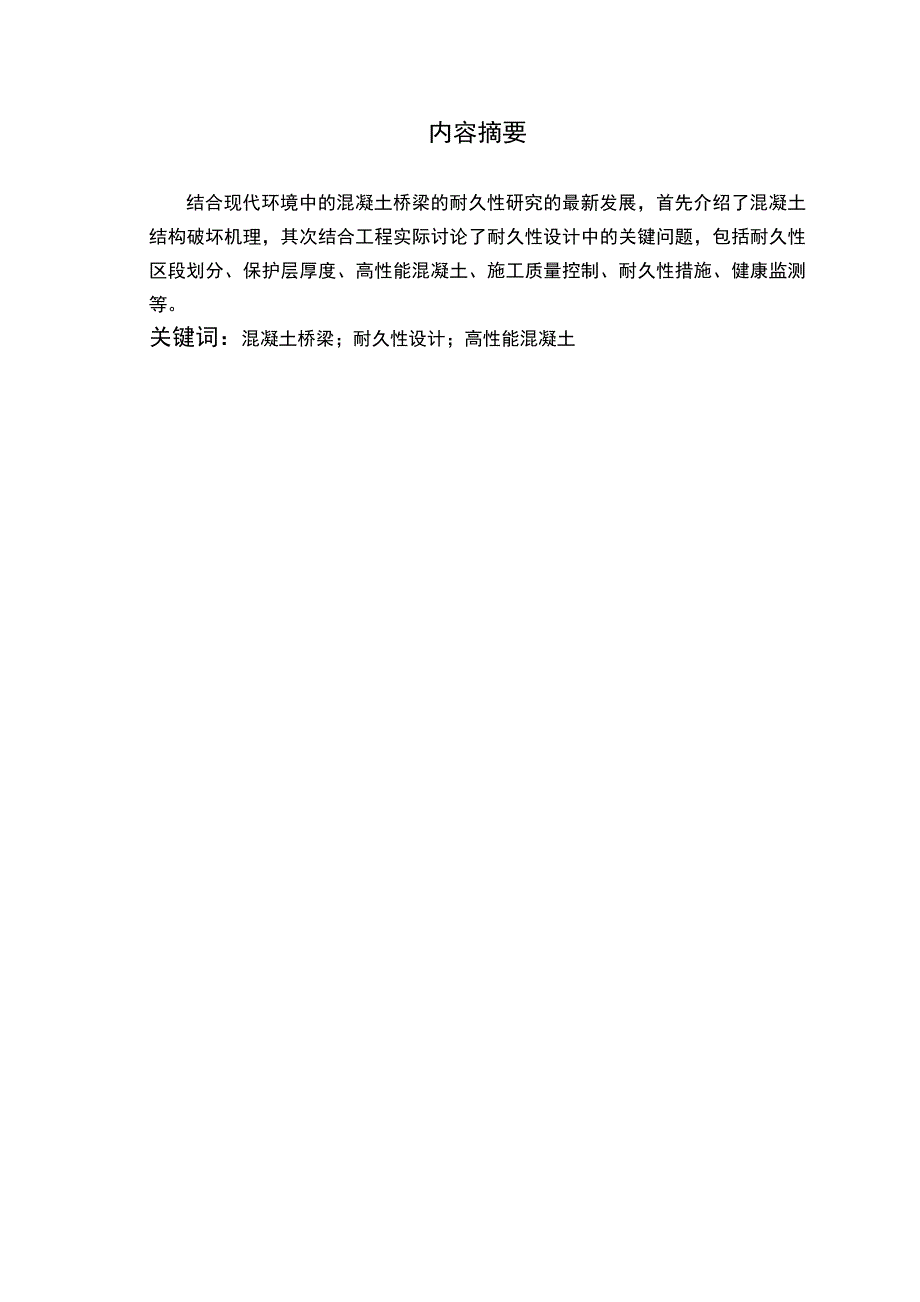 混凝土桥梁耐久性研究本科毕业论文_第2页