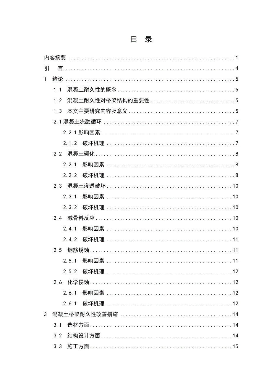 混凝土桥梁耐久性研究本科毕业论文_第3页