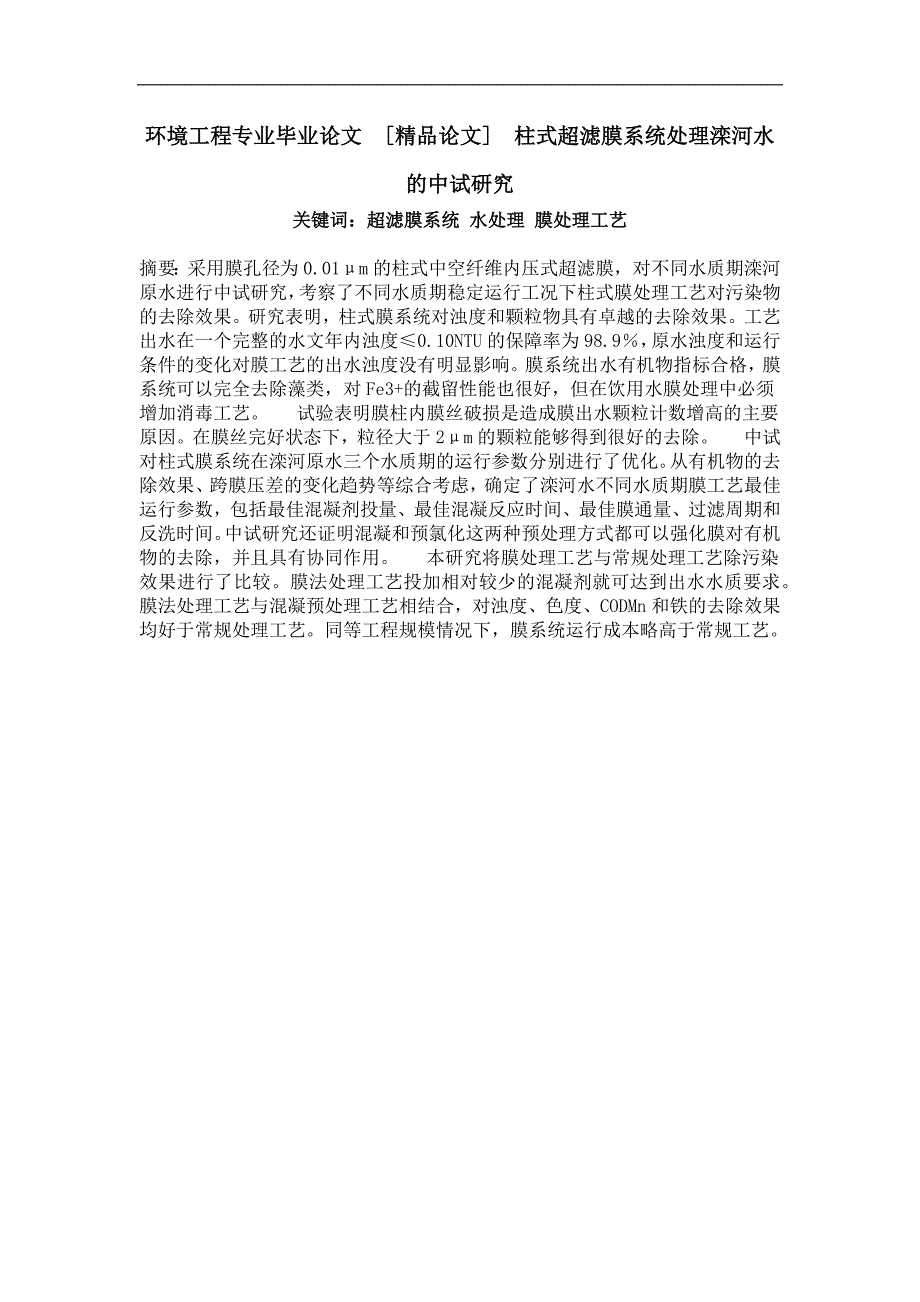 柱式超滤膜系统处理滦河水的中试研究_第1页