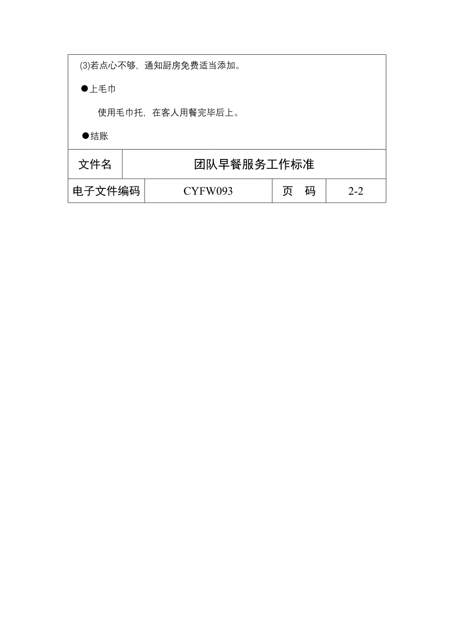 团队早餐服务工作标准（表格模板、DOC格式）_第2页