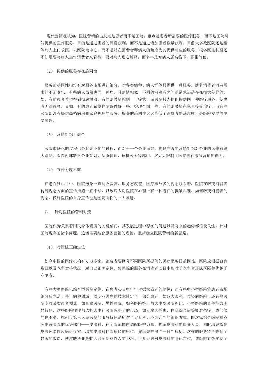 中医院服务营销现状分析及对策_第2页