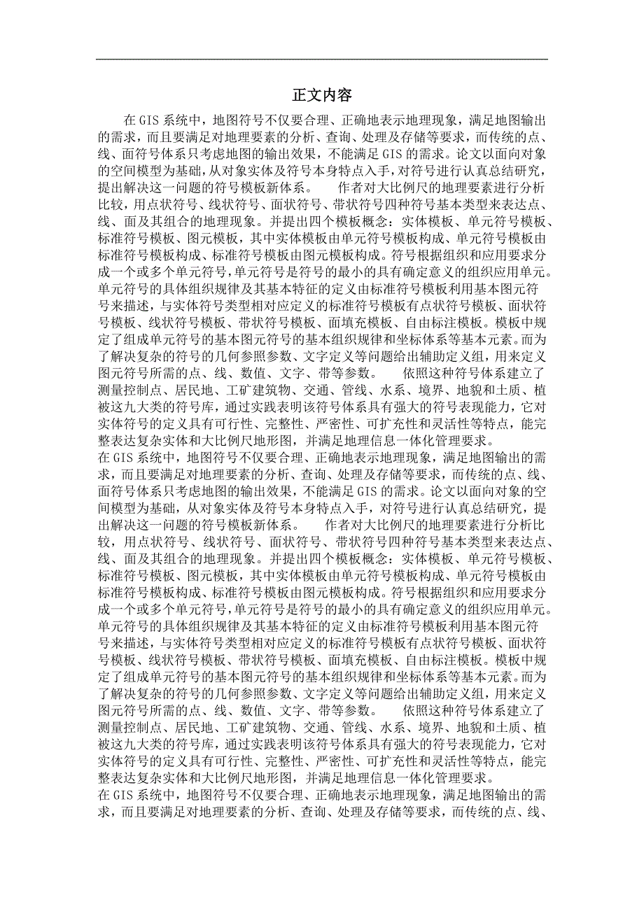 地图制图与地理信息工程专业毕业论文面向对象空间模型的地图符号研究_第2页