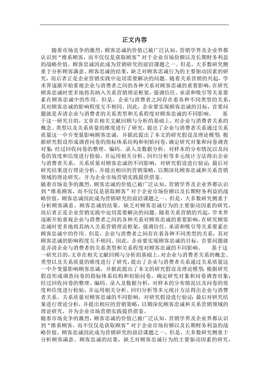 管理学·企业管理专业毕业论文企业与消费者关系对顾客忠诚的影响研究_第2页