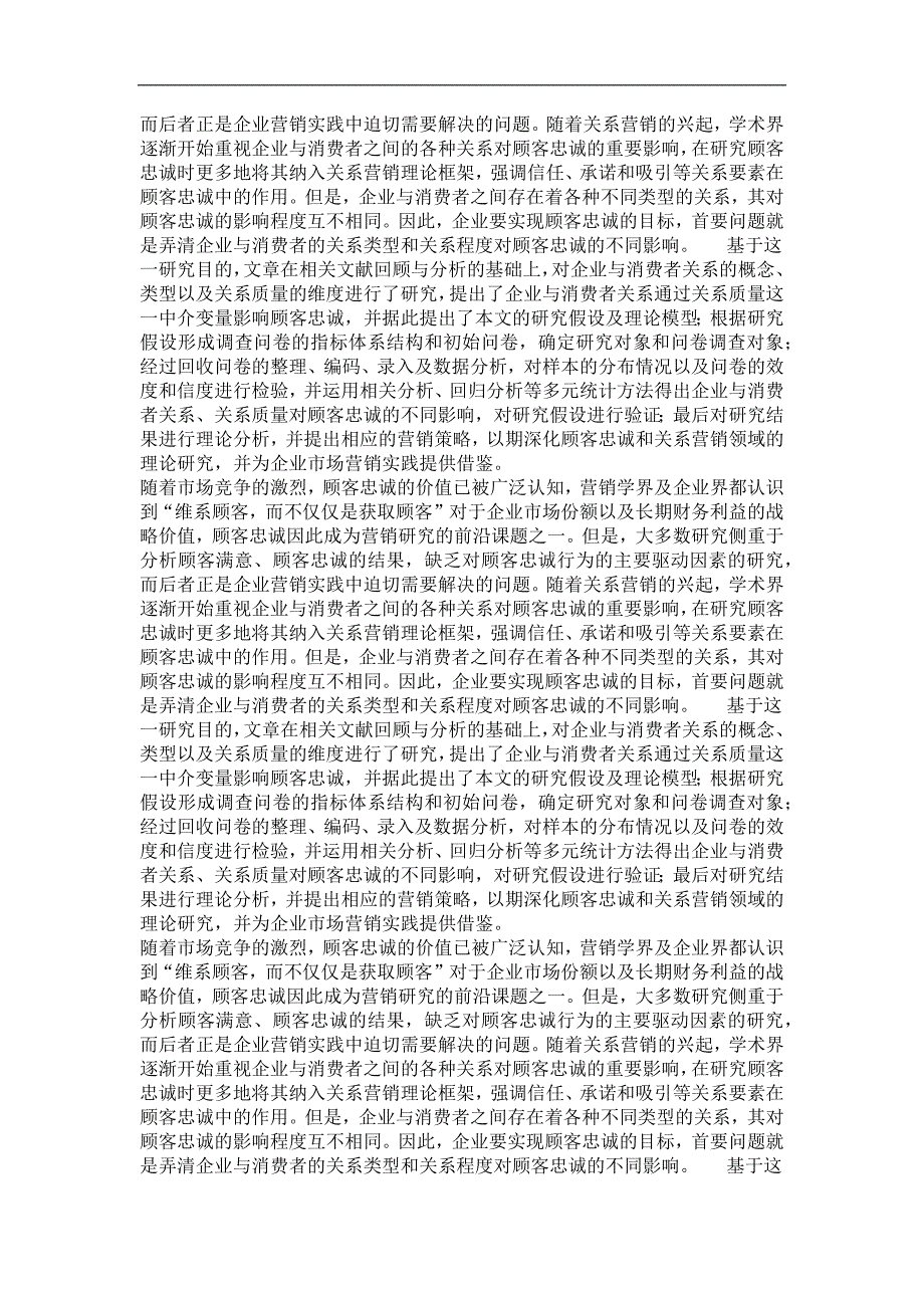 管理学·企业管理专业毕业论文企业与消费者关系对顾客忠诚的影响研究_第3页