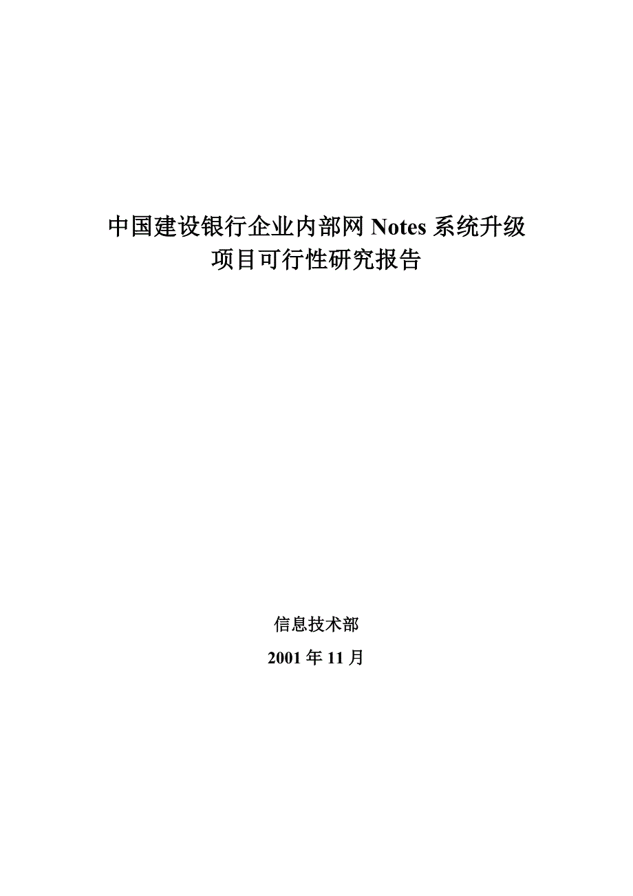 中国建设银行企业内部网Notes系统升级项目可行性研究报告_第1页