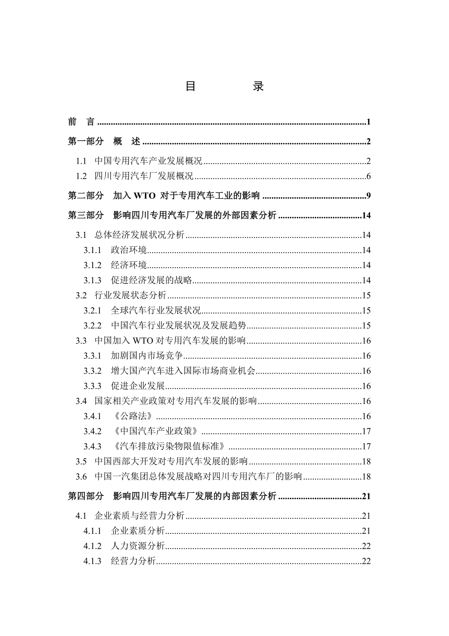 中国第一汽车集团四川专用汽车厂发展战略研讨_第1页