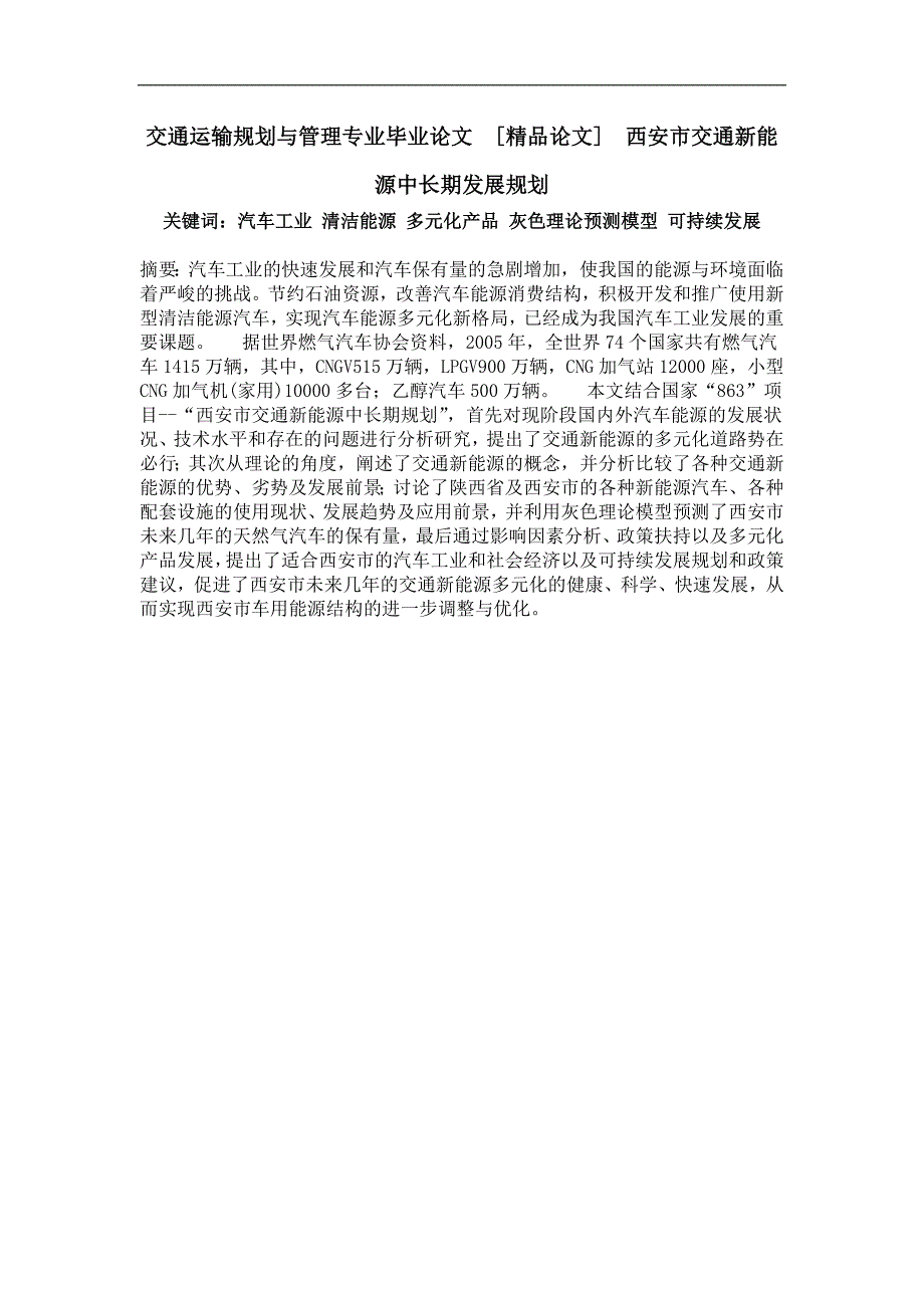 西安市交通新能源中长期发展规划_第1页