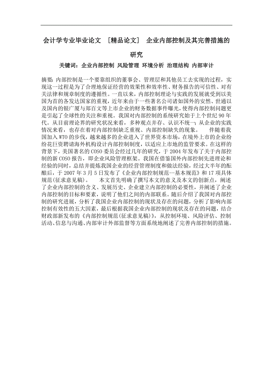 企业内部控制及其完善措施的研究_第1页