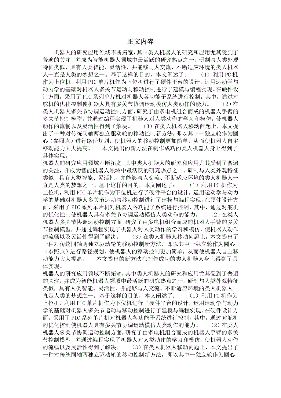 类人机器人运动控制关键技术研究_第2页