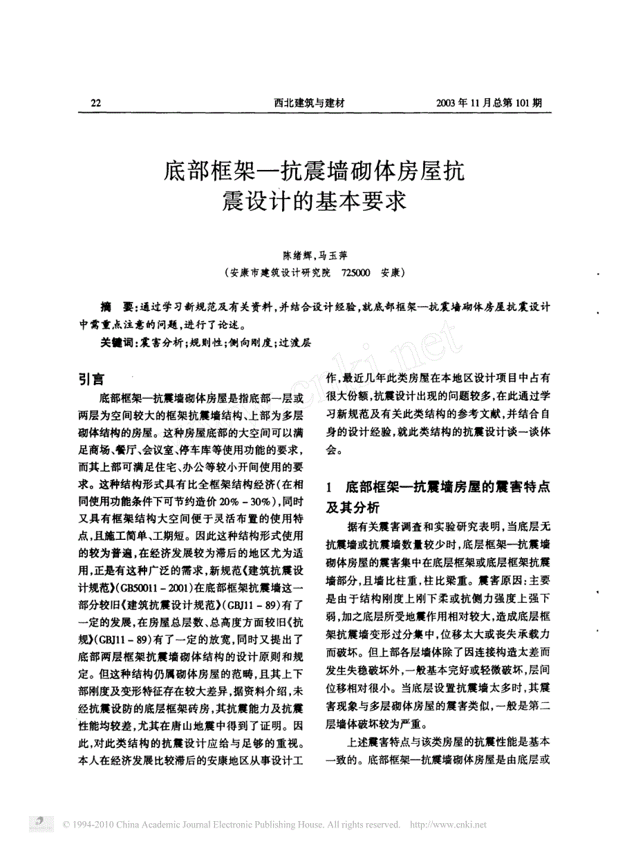 底部框架抗震墙砌体房屋抗震设计的基本要求_第1页