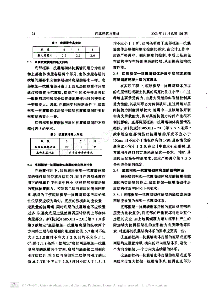 底部框架抗震墙砌体房屋抗震设计的基本要求_第3页