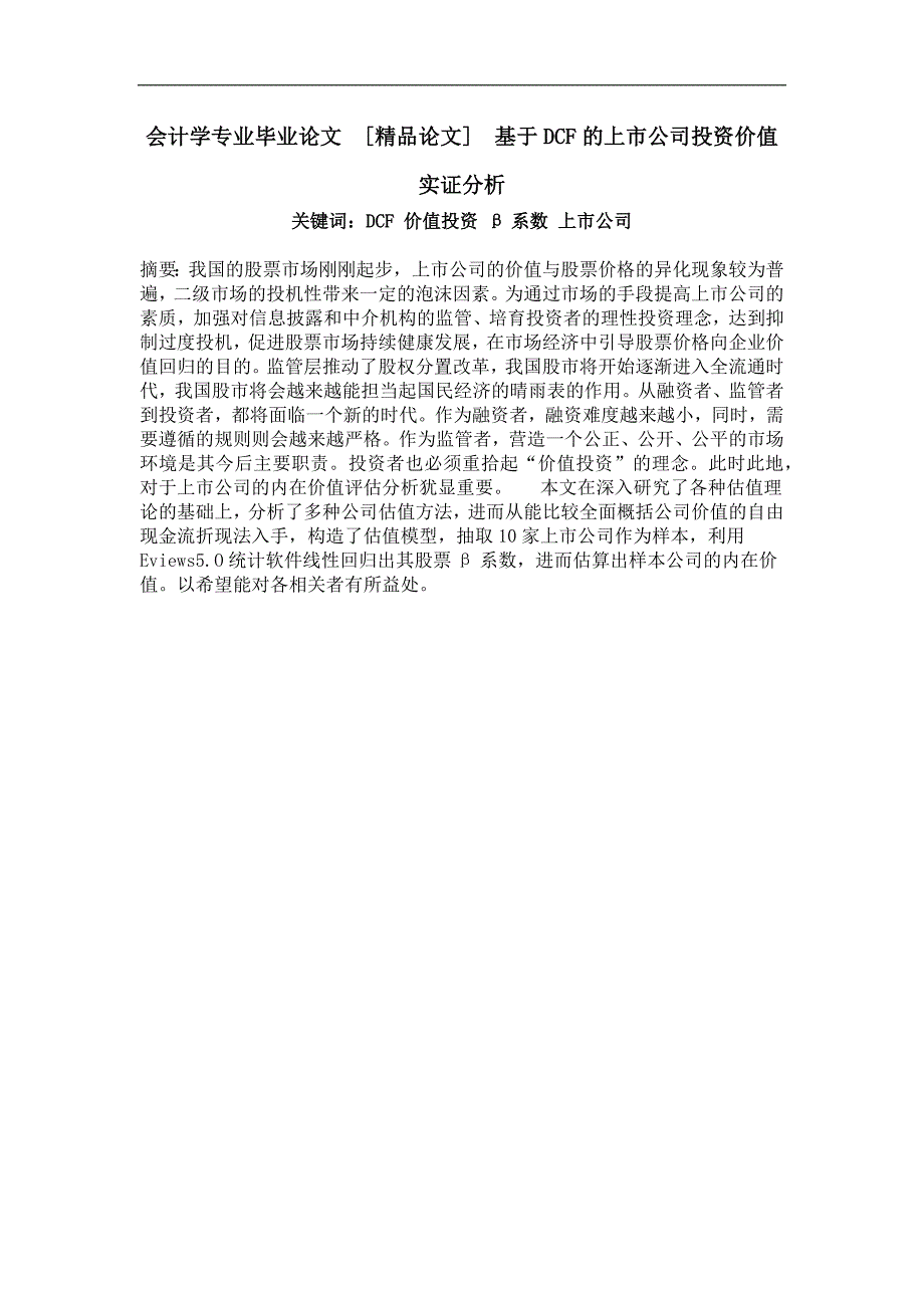 基于dcf的上市公司投资价值实证分析_第1页