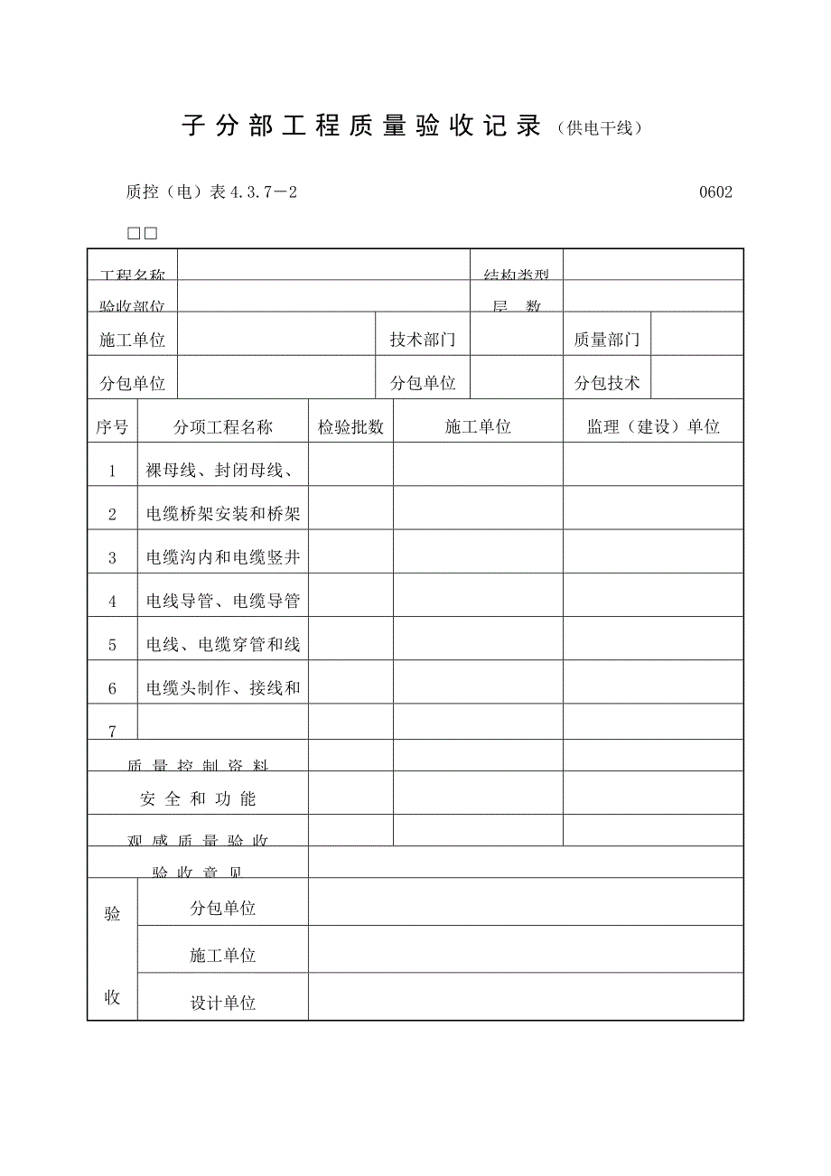 子分部工程质量验收记录（供电干线）表（DOC格式）_第1页