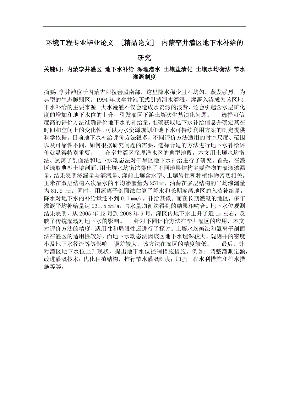 内蒙孪井灌区地下水补给的研究_第1页