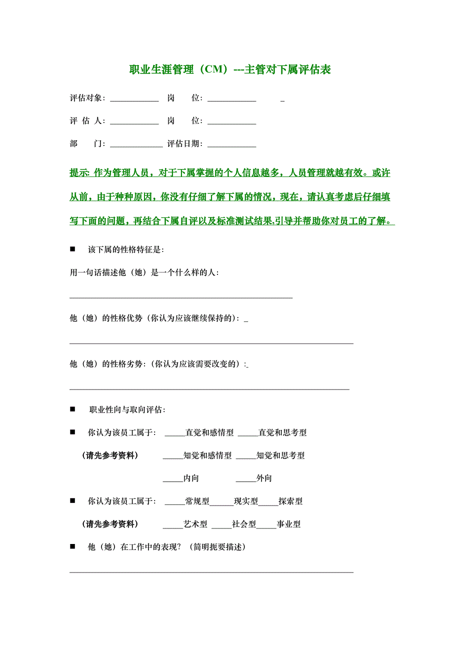 职业生涯管理——主管对下属评估表_第1页