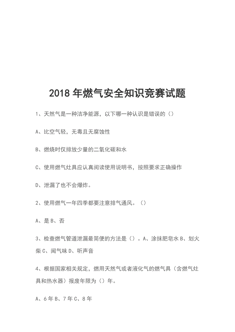 2018年燃气安全知识竞赛试题_第1页