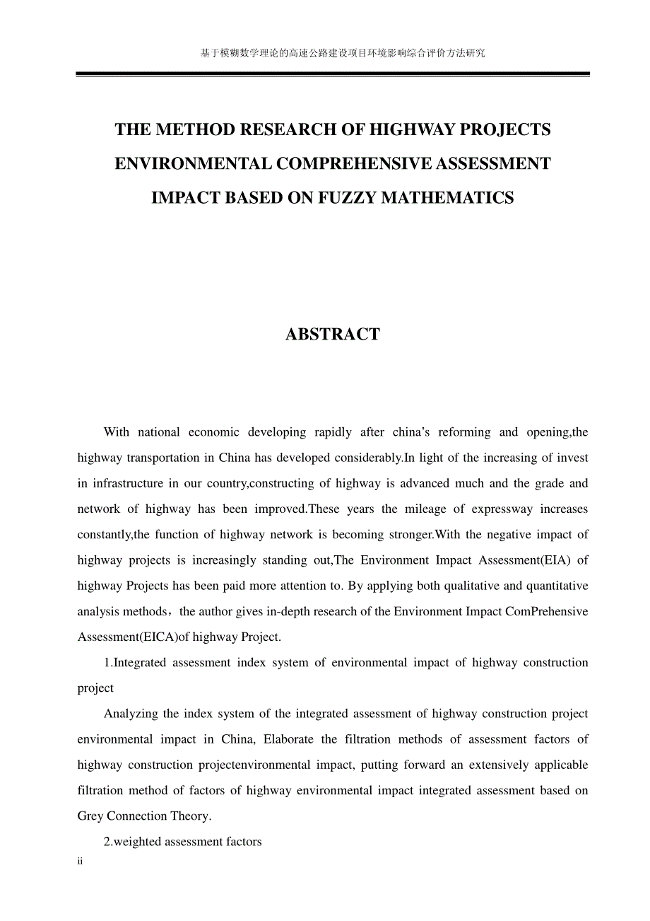 基于模糊数学理论的高速公路建设项目环境影响综合评价方法研究_第3页