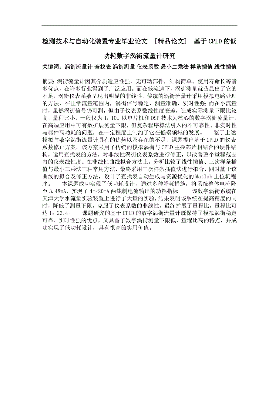 基于cpld的低功耗数字涡街流量计研究_第1页