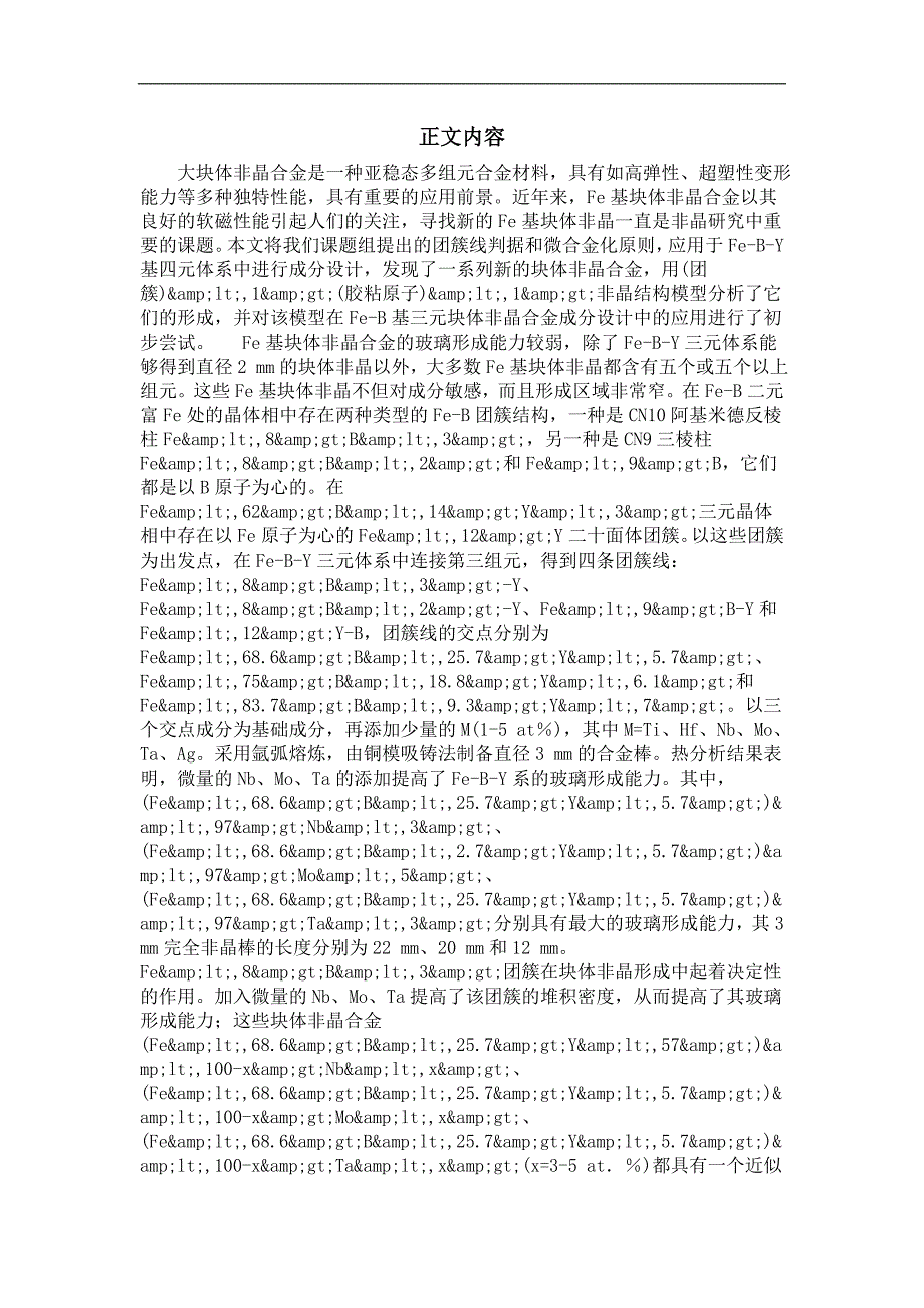 材料物理化学专业优秀论文基于团簇理论的fe-b基块体非晶合金形成规律_第3页