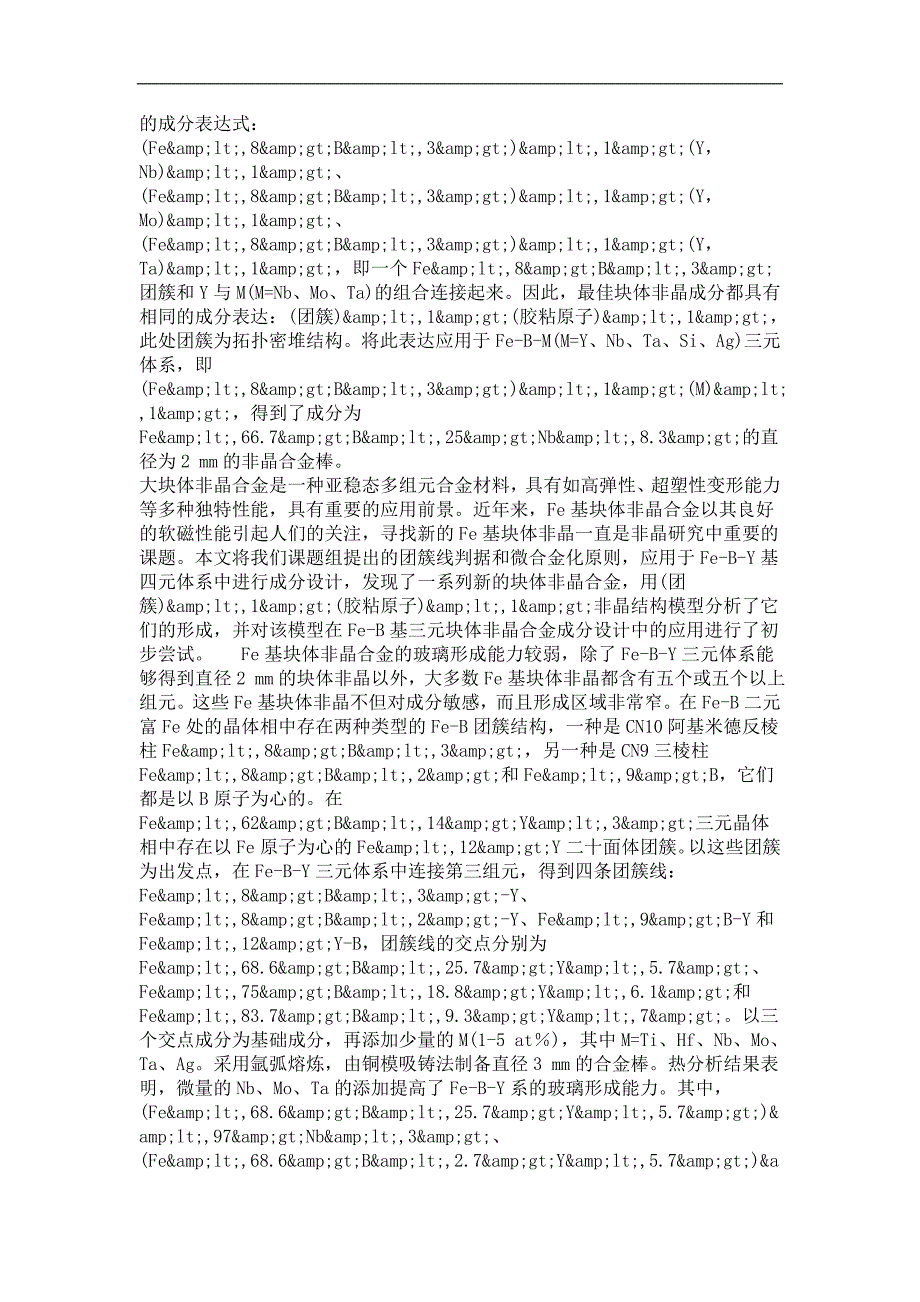 材料物理化学专业优秀论文基于团簇理论的fe-b基块体非晶合金形成规律_第4页