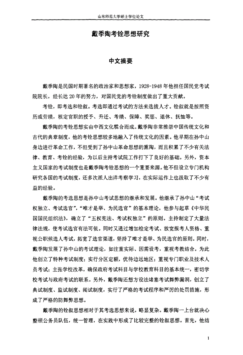 戴季陶考铨思想研究_第1页