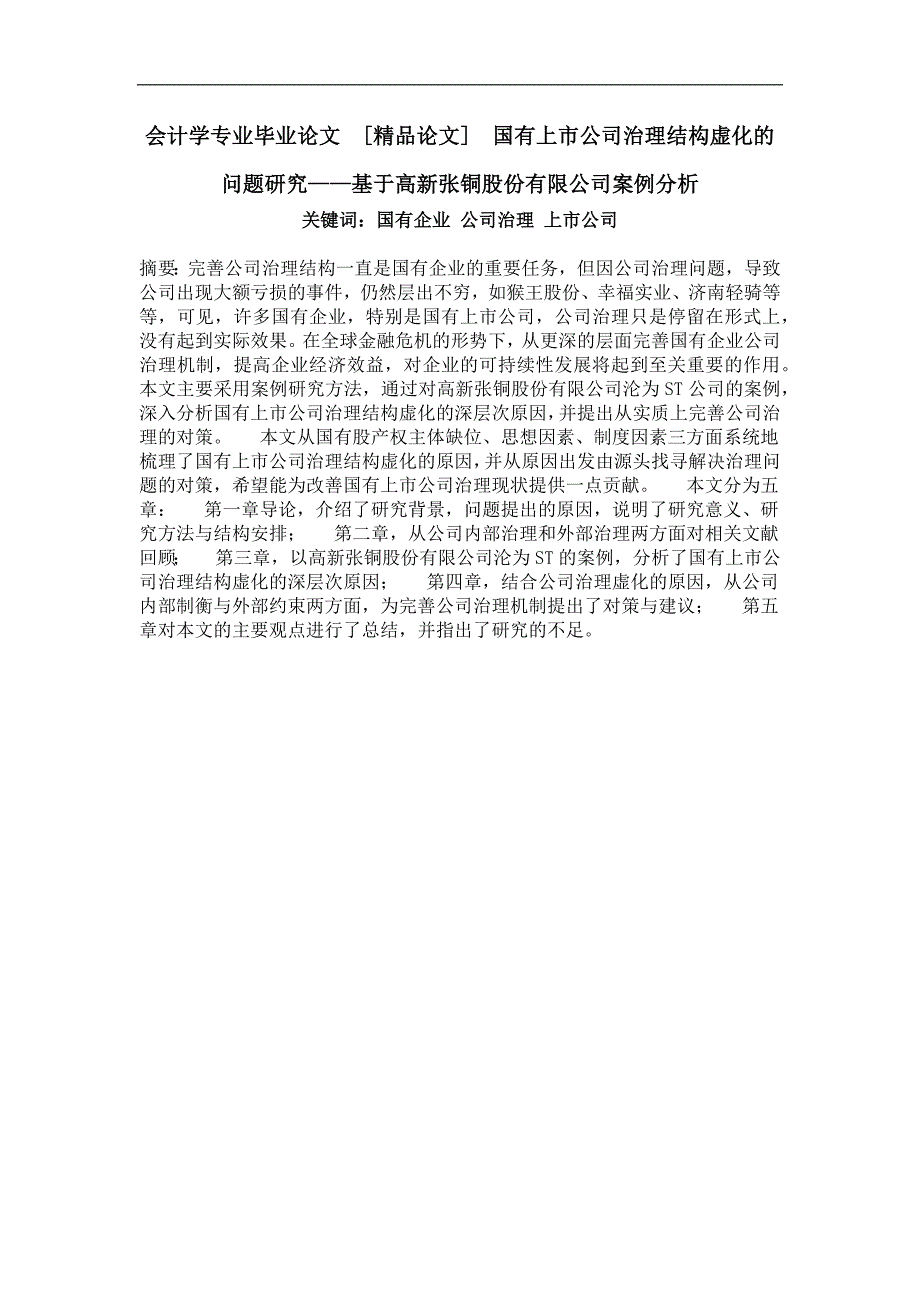 国有上市公司治理结构虚化的问题研究——基于高新张铜股份有限公司案例分析_第1页