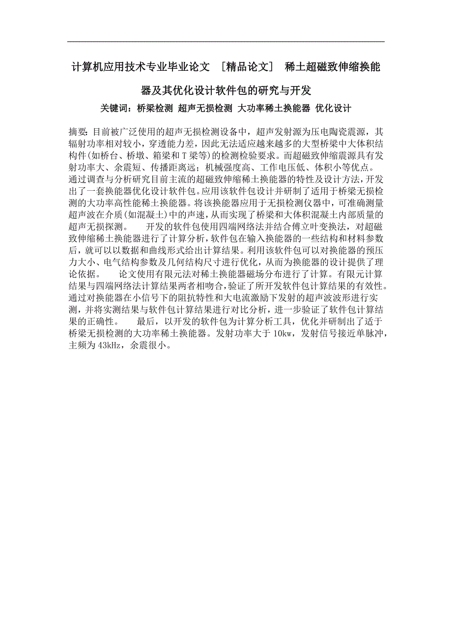 稀土超磁致伸缩换能器及其优化设计软件包的研究与开发_第1页