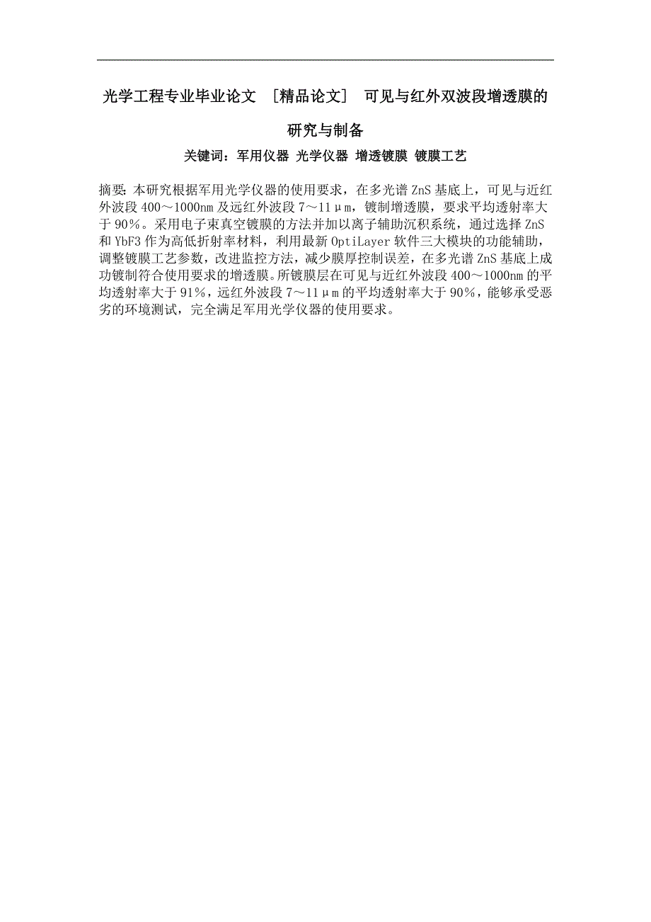 可见与红外双波段增透膜的研究与制备_第1页