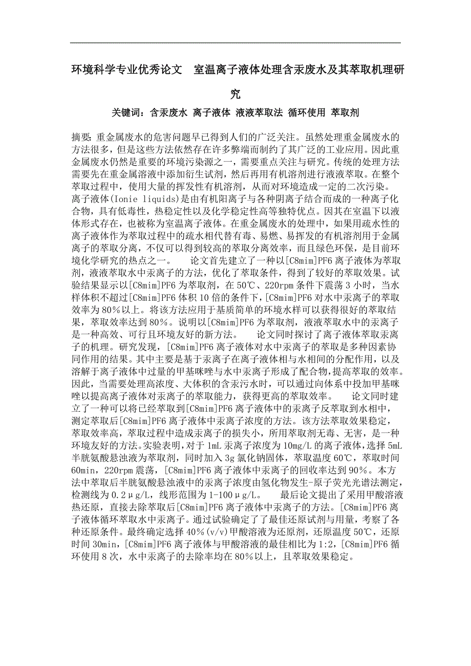 室温离子液体处理含汞废水及其萃取机理研究_第1页