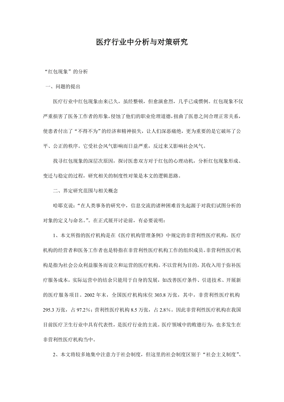 医疗行业中红包问题的分析与对策研究_第1页