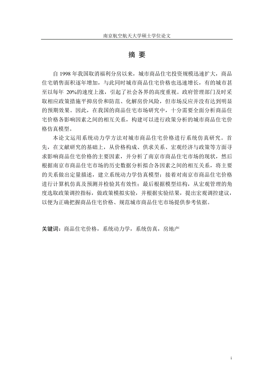 南京市商品住宅价格系统动力学模型仿真研究_第1页