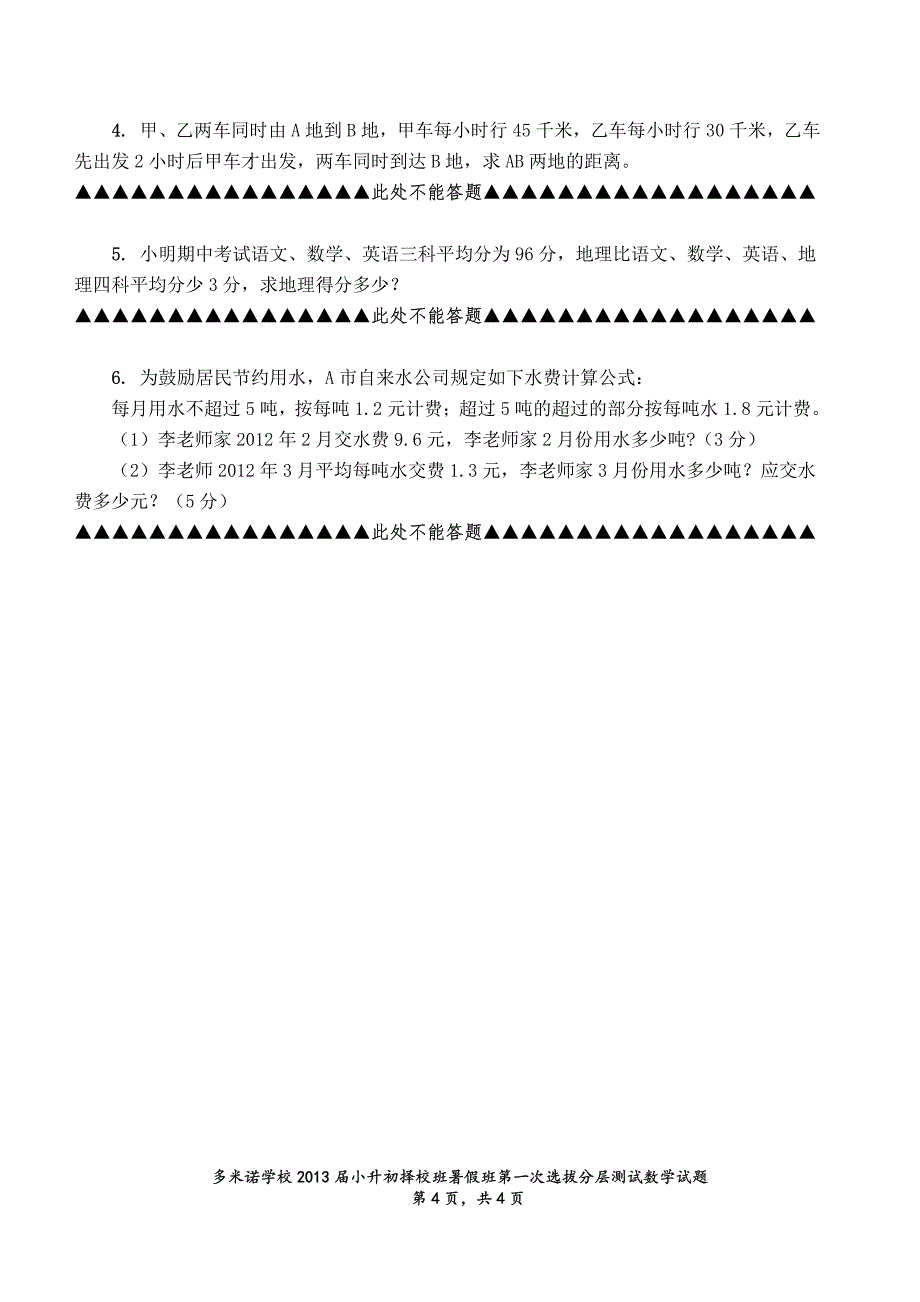 多米诺学校2013届小升初择校暑假班第一次选拔分层测试数学试题卷_第4页