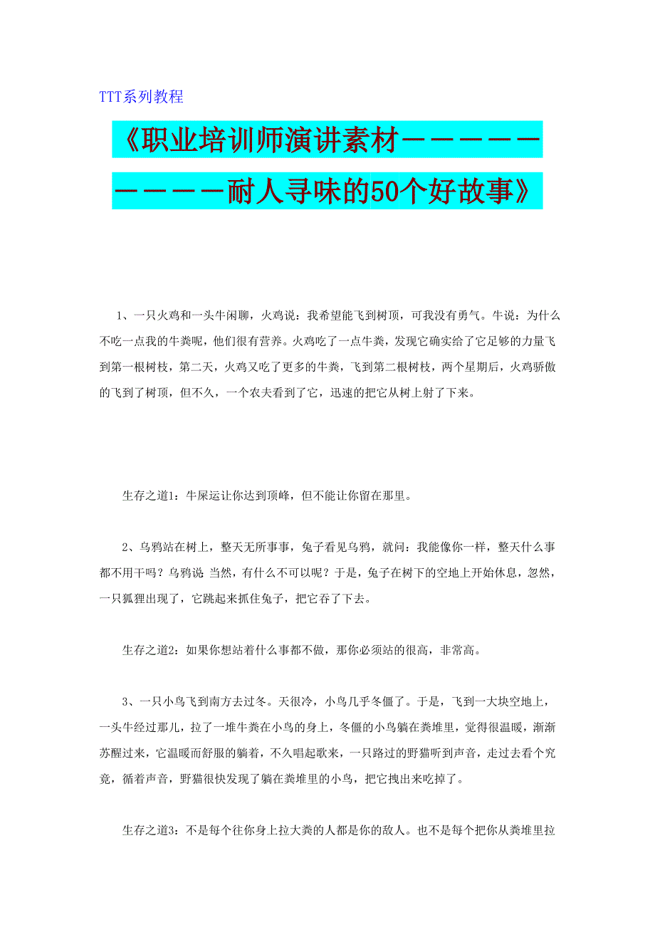 职业培训师演讲素材-耐人寻味的50个好故事_第1页