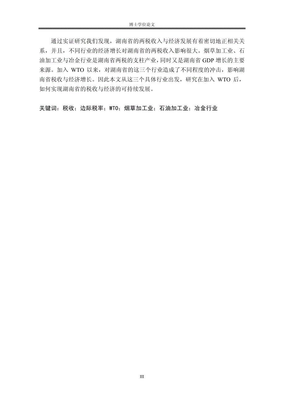 区域（湖南省）税收与经济可持续发展的相互关系与对策研究_第2页