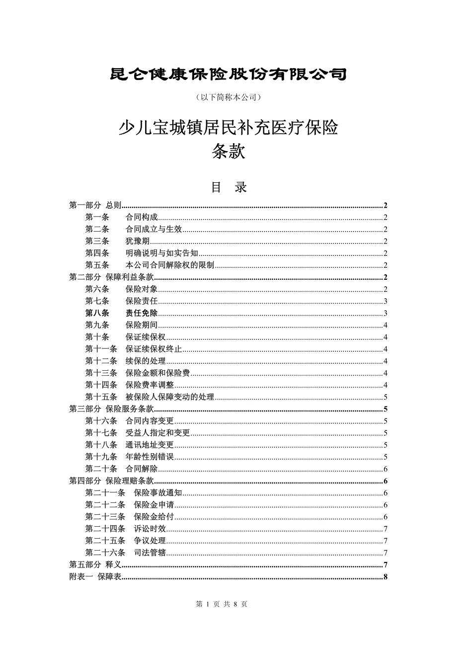 少儿宝城镇居民补充医疗保险条款_第1页