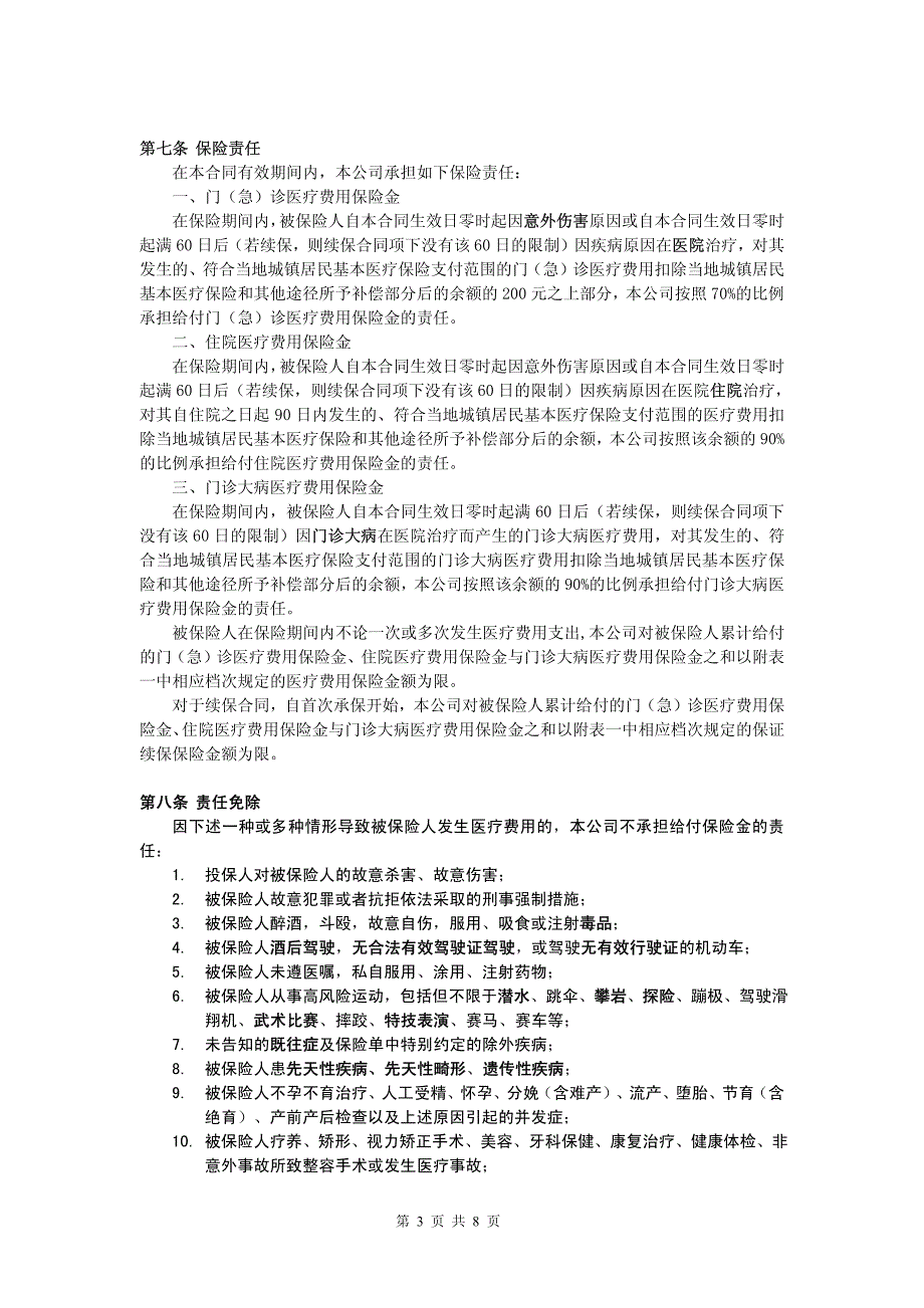 少儿宝城镇居民补充医疗保险条款_第3页