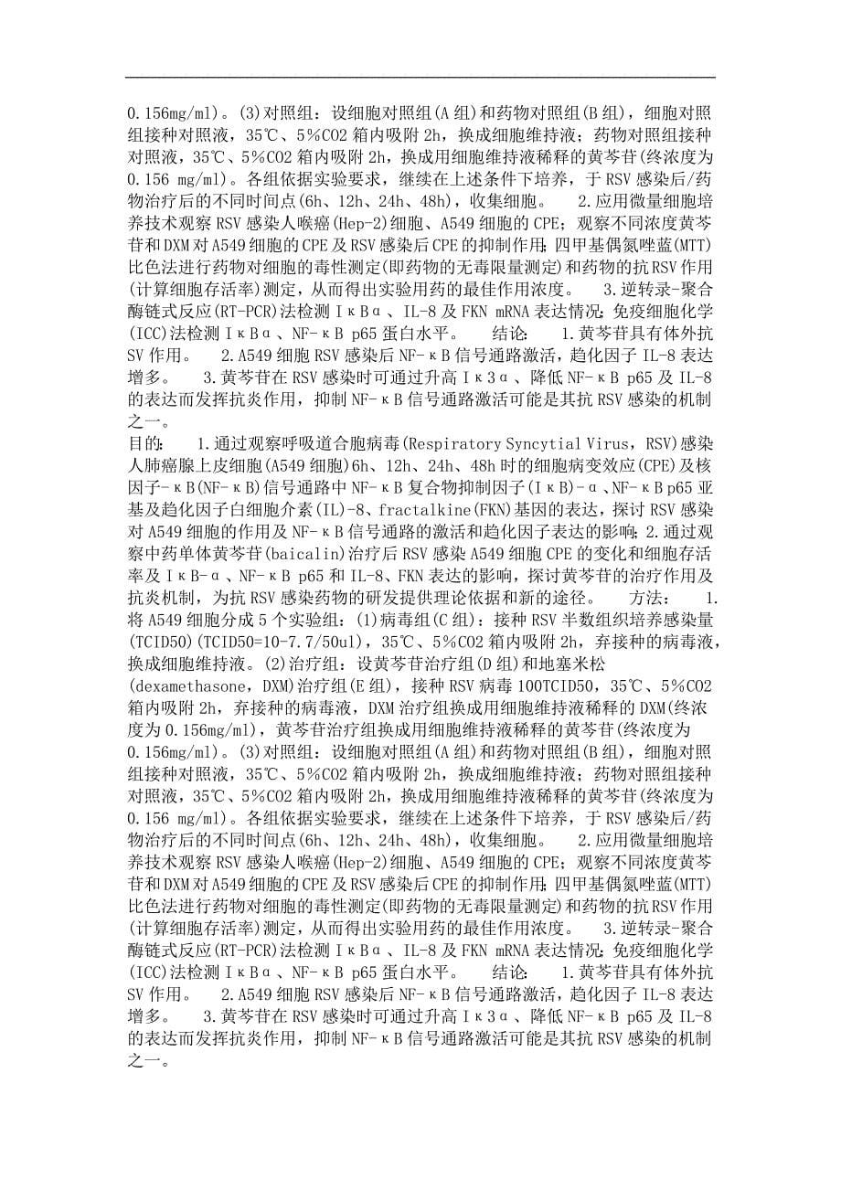 儿科(呼吸)专业毕业论文黄芩苷抗rsv作用及对nf-κb信号通路和il-8、fkn表达的影响_第5页