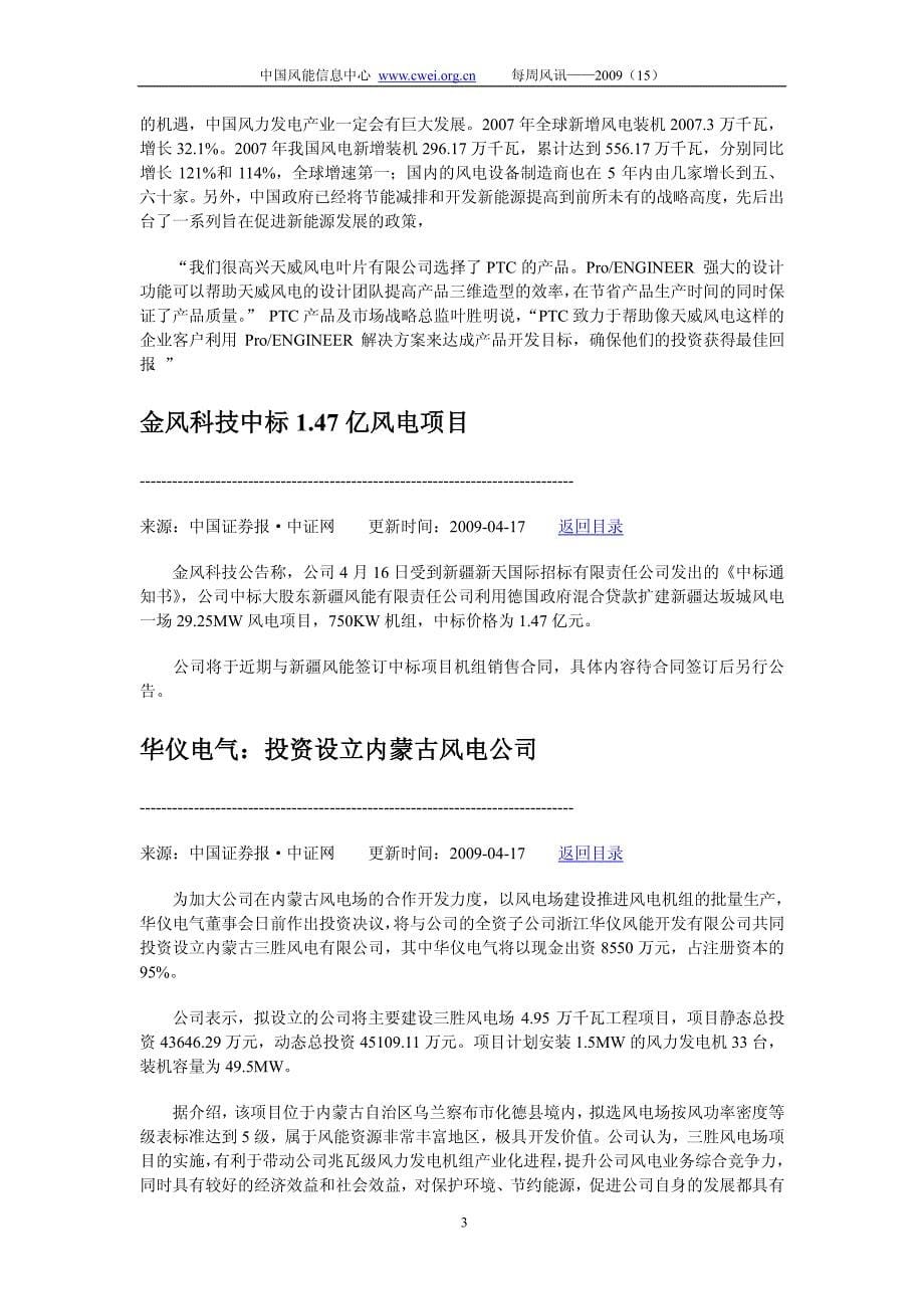 中国风能信息中心每周风讯——2009(15)_第5页