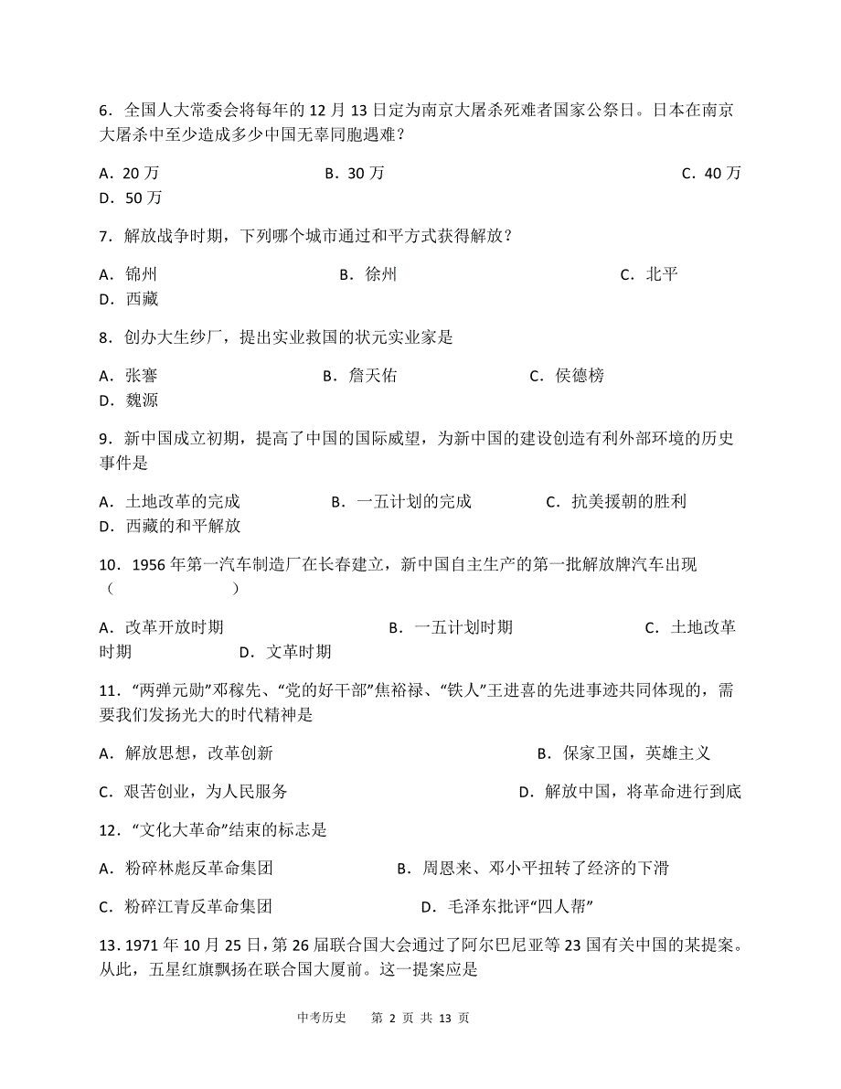 2018年黑龙江省龙东地区初中毕业学业统一考试历史试题（含参考答案及评分标准）_第2页