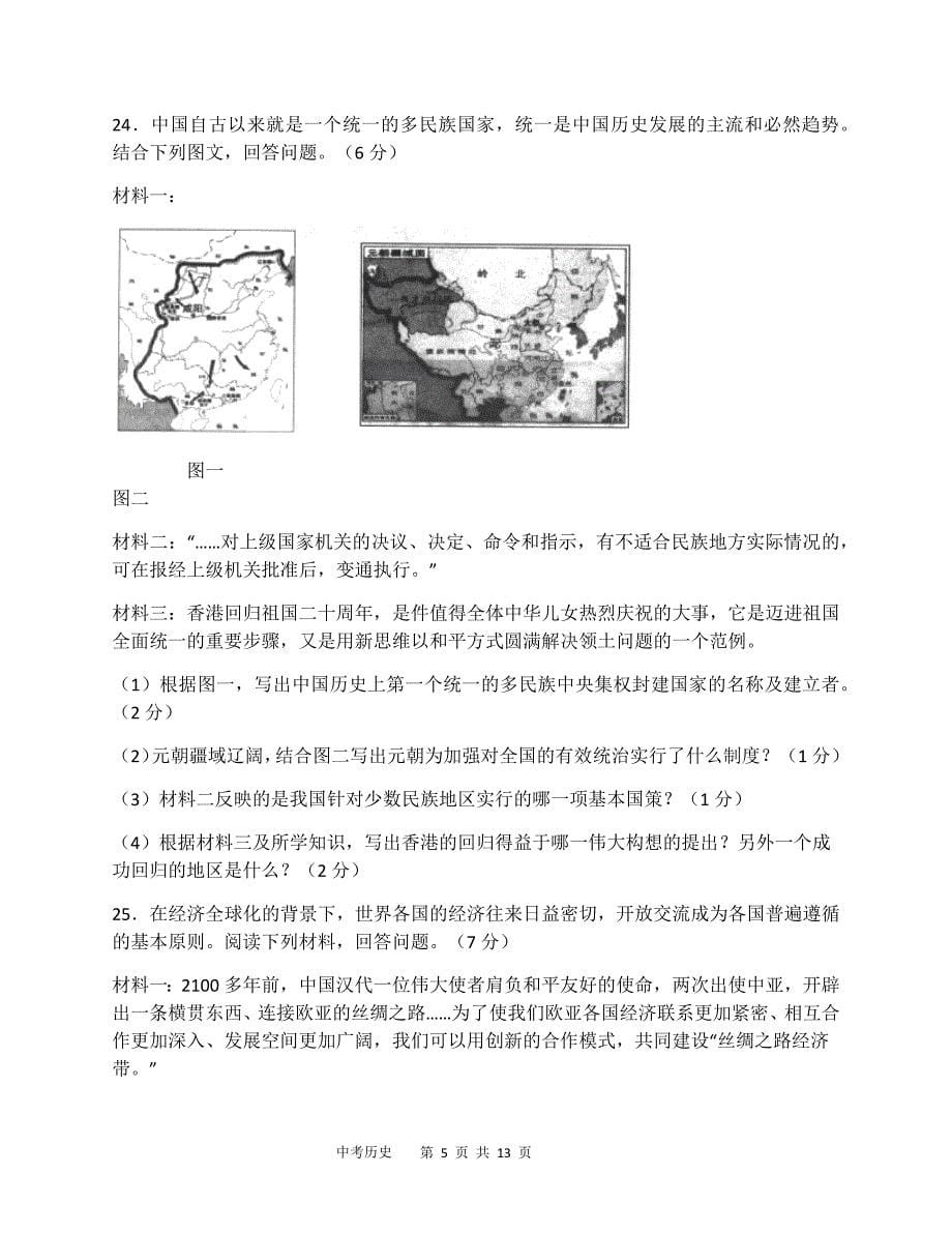 2018年黑龙江省龙东地区初中毕业学业统一考试历史试题（含参考答案及评分标准）_第5页