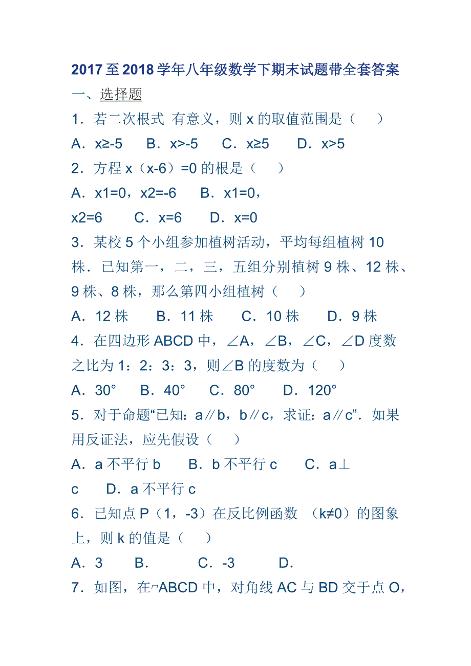 2017至2018学年八年级数学下期末试题带全套答案_第1页