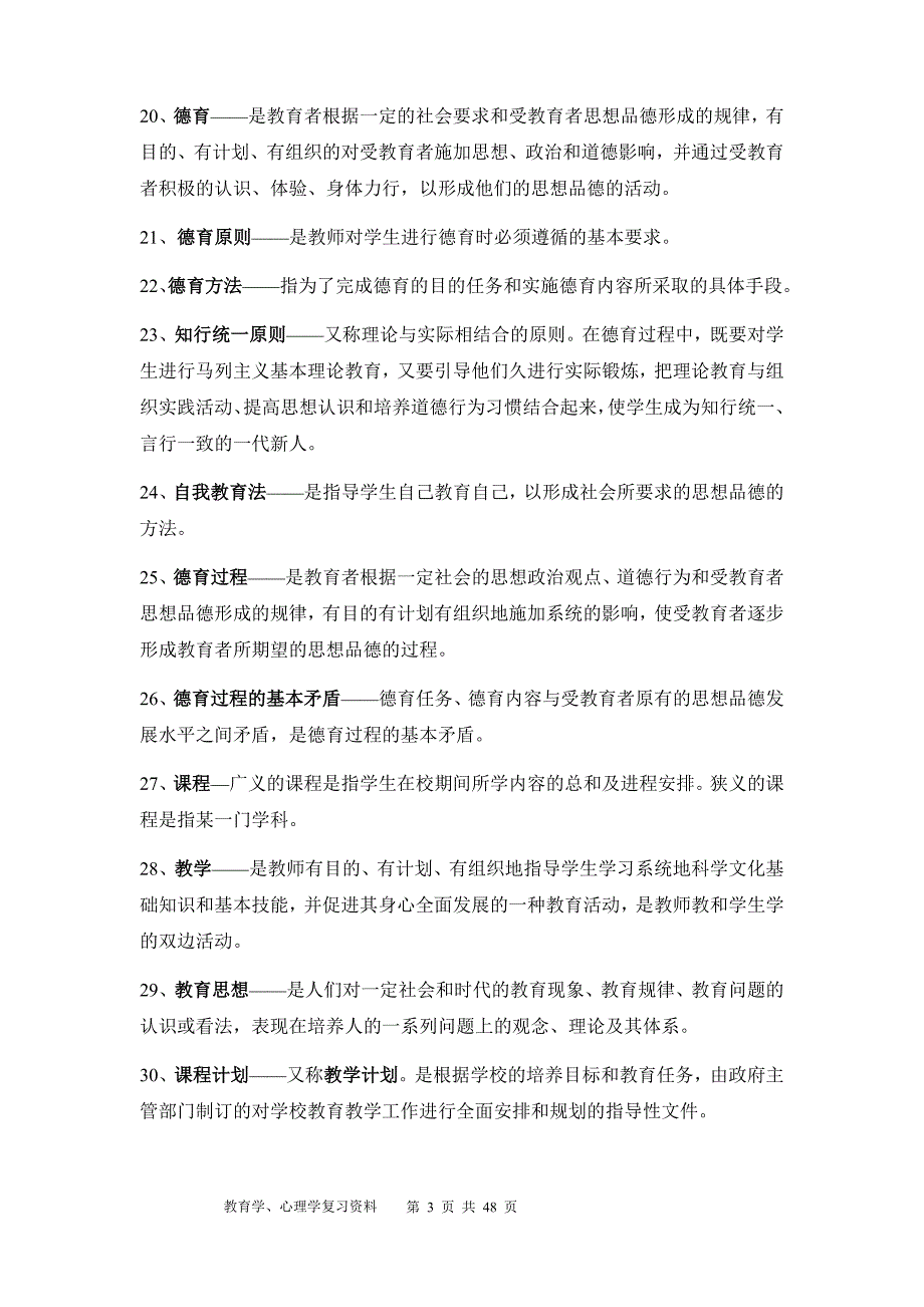 新版教师资格证复习资料------《教育学》&《心理学》精品_第3页