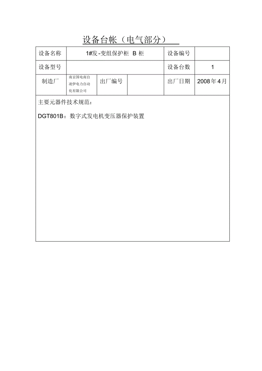 继电保护台账_第2页