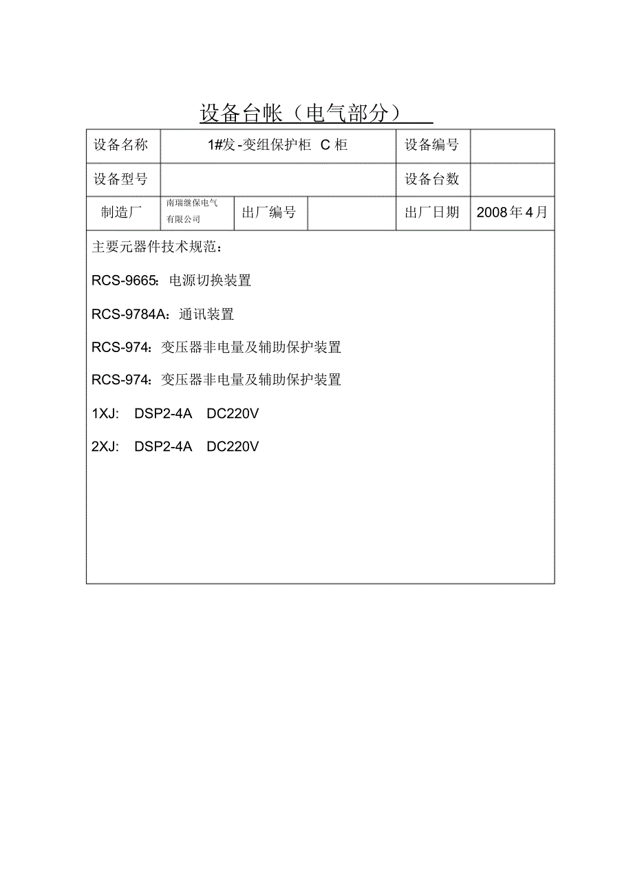 继电保护台账_第3页