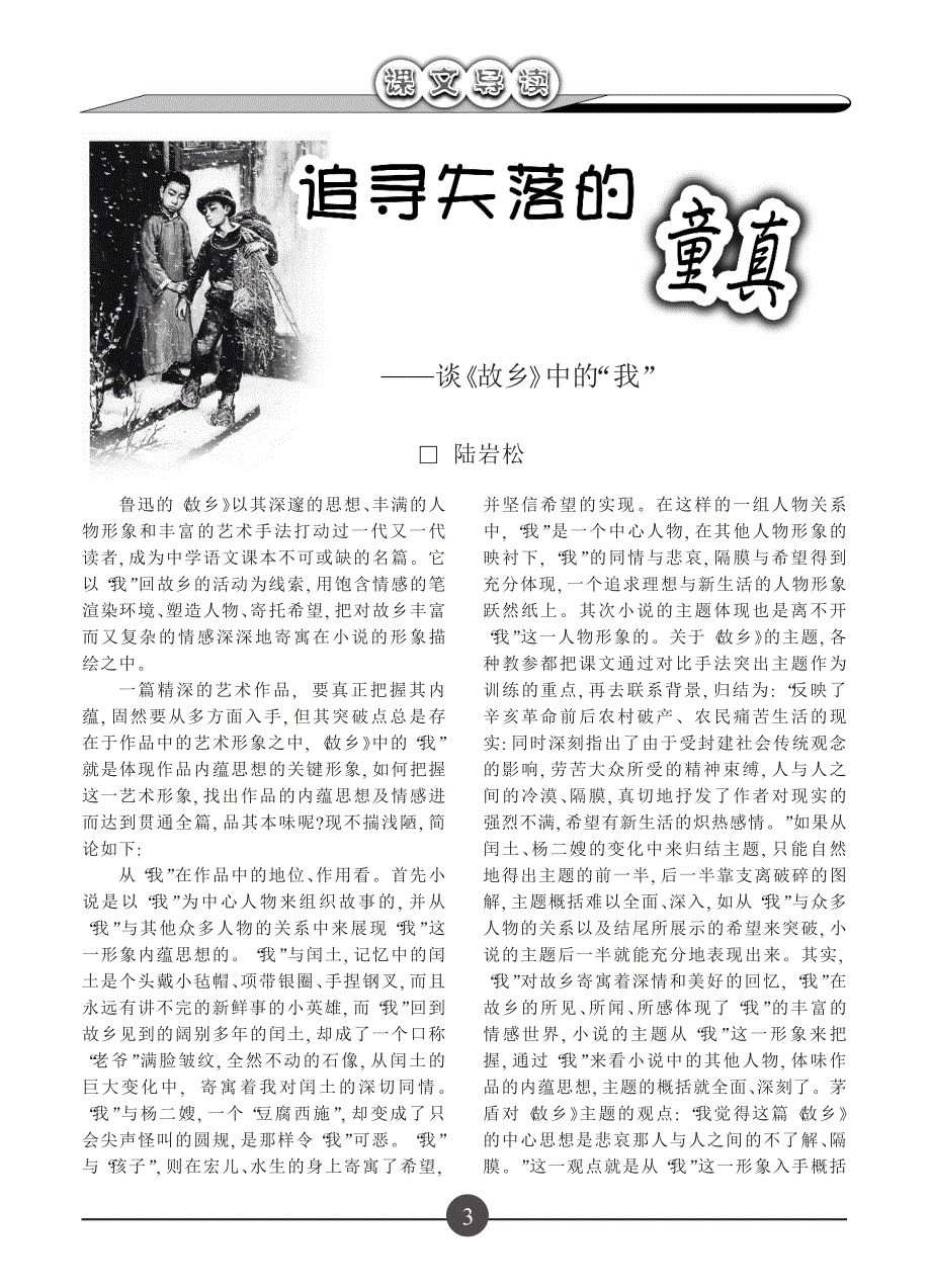 追寻失落的童真谈故乡中的我_第1页
