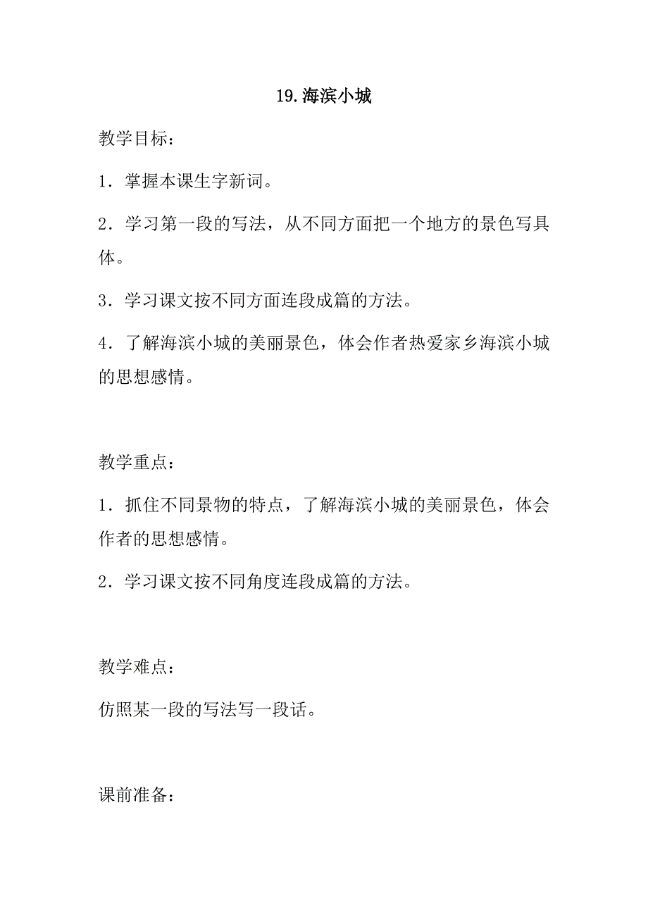 2018年秋新部编人教版小学三年级上册语文第19课《海滨小城》教案_第1页