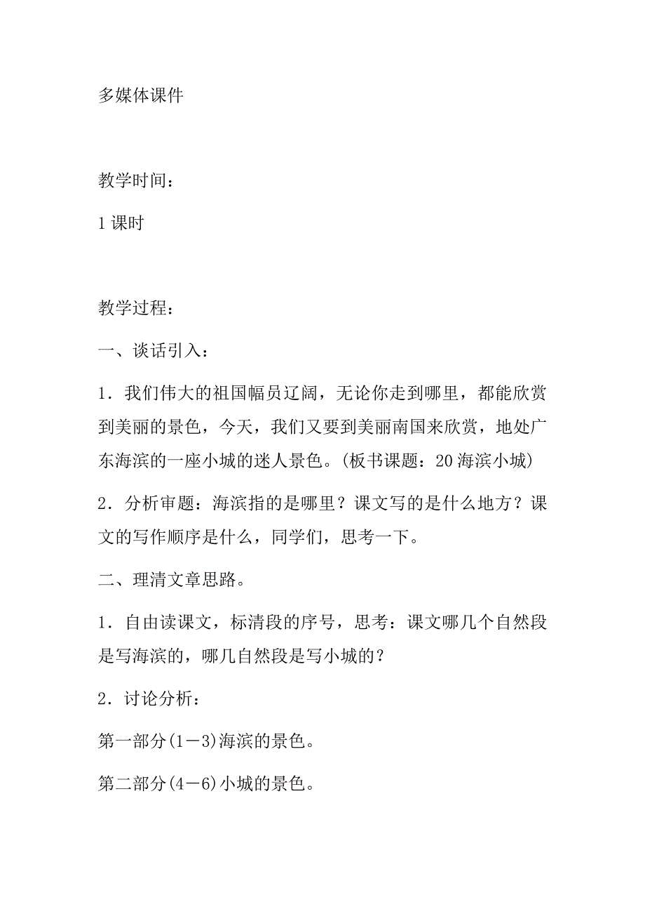 2018年秋新部编人教版小学三年级上册语文第19课《海滨小城》教案_第2页