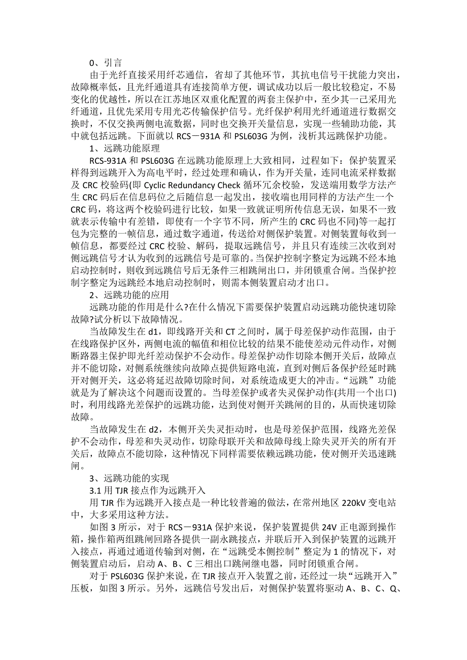 浅析220kV光纤纵差保护中的“远跳”功能_第1页